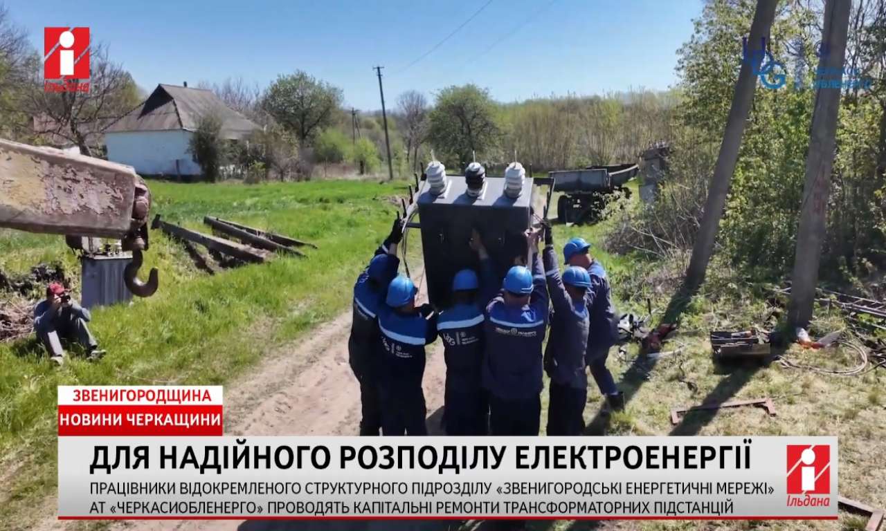 Звенигородські енергетики взялися за капітальні ремонти трансформаторних підстанцій (ВІДЕО)